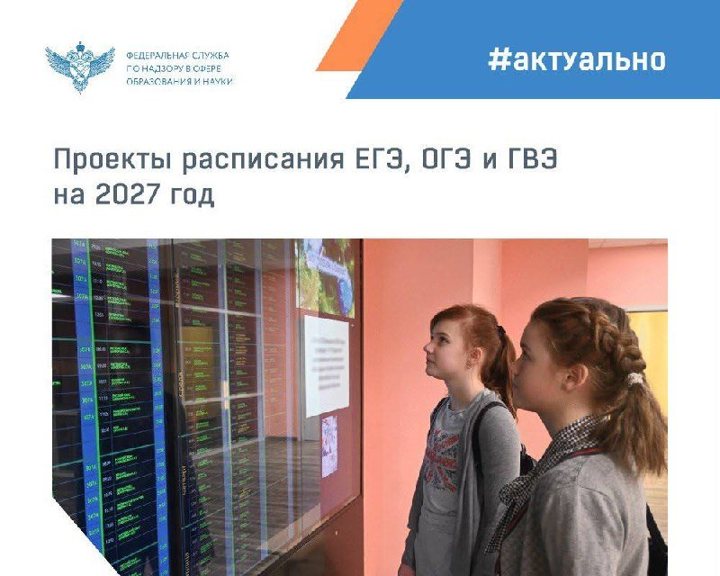 На федеральном портале проектов нормативных правовых актов опубликованы проекты совместных приказов Минпросвещения России и Рособрнадзора с расписанием ЕГЭ, ОГЭ и ГВЭ на 2027 год.